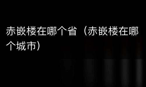 赤嵌楼在哪个省（赤嵌楼在哪个城市）