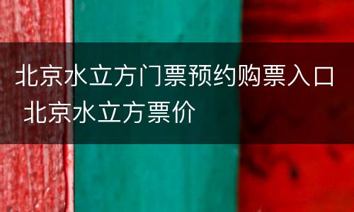 北京水立方门票预约购票入口 北京水立方票价