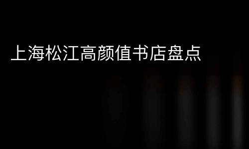 上海松江高颜值书店盘点