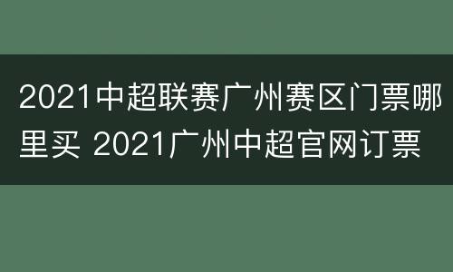 2021中超联赛广州赛区门票哪里买 2021广州中超官网订票