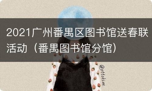 2021广州番禺区图书馆送春联活动（番禺图书馆分馆）