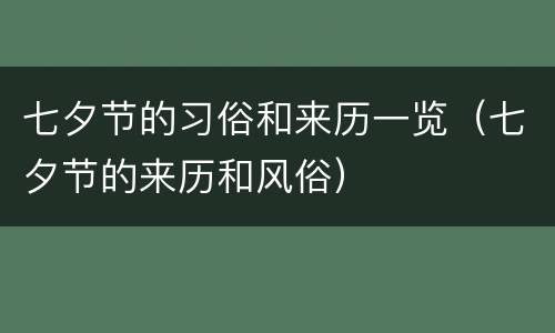 七夕节的习俗和来历一览（七夕节的来历和风俗）