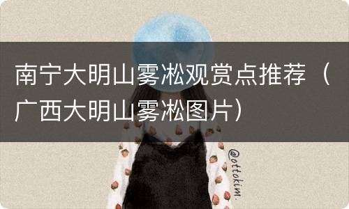 南宁大明山雾凇观赏点推荐（广西大明山雾凇图片）
