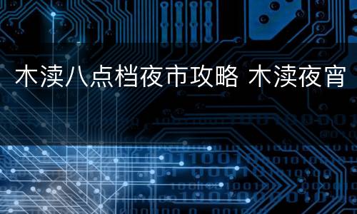 木渎八点档夜市攻略 木渎夜宵