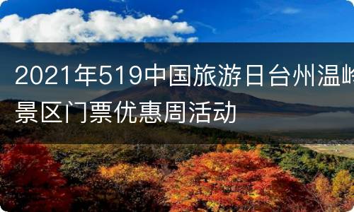 2021年519中国旅游日台州温岭景区门票优惠周活动