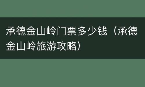 承德金山岭门票多少钱（承德金山岭旅游攻略）
