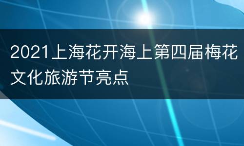 2021上海花开海上第四届梅花文化旅游节亮点