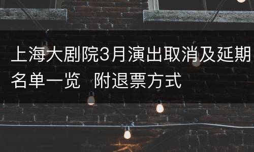 上海大剧院3月演出取消及延期名单一览  附退票方式