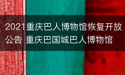 2021重庆巴人博物馆恢复开放公告 重庆巴国城巴人博物馆