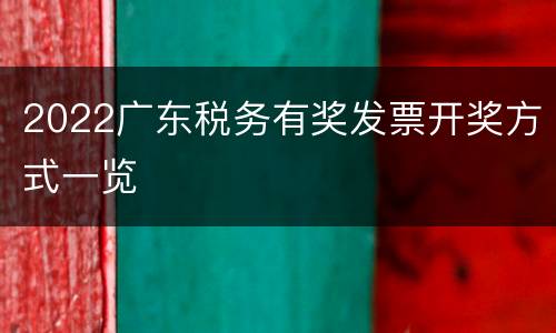 2022广东税务有奖发票开奖方式一览