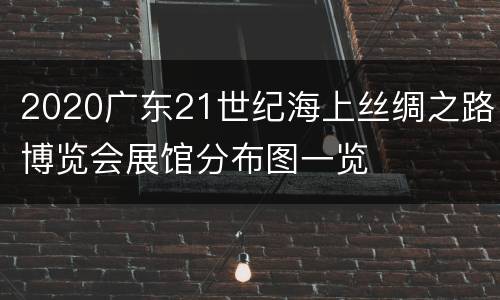 2020广东21世纪海上丝绸之路博览会展馆分布图一览