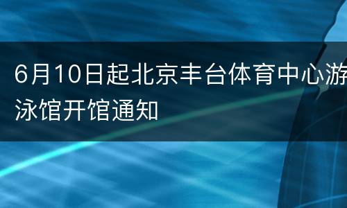 6月10日起北京丰台体育中心游泳馆开馆通知