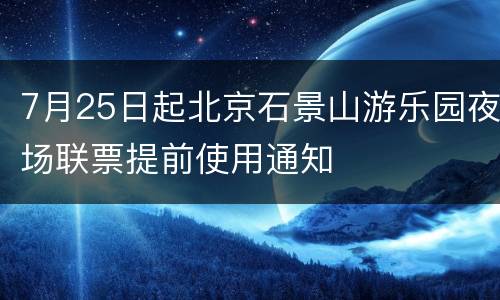 7月25日起北京石景山游乐园夜场联票提前使用通知