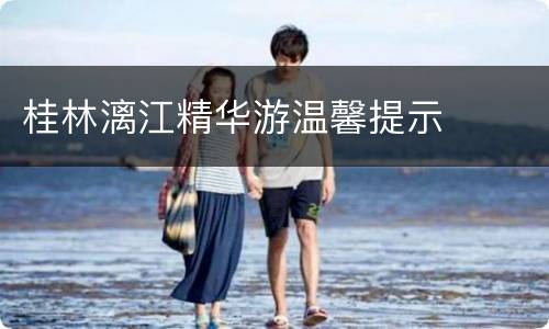 桂林漓江精华游温馨提示