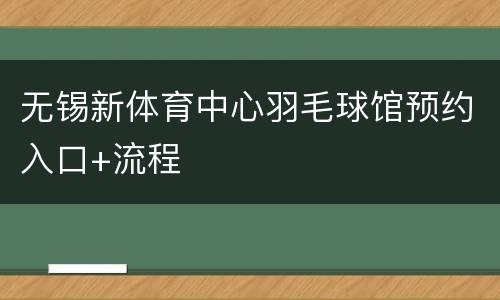 无锡新体育中心羽毛球馆预约入口+流程