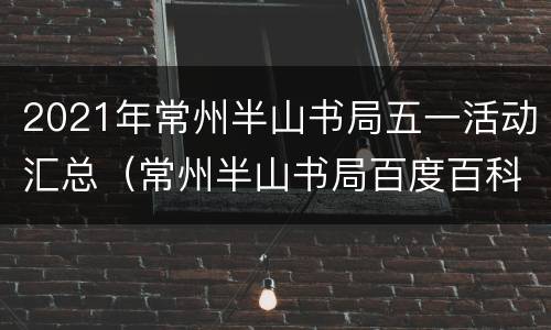 2021年常州半山书局五一活动汇总（常州半山书局百度百科）
