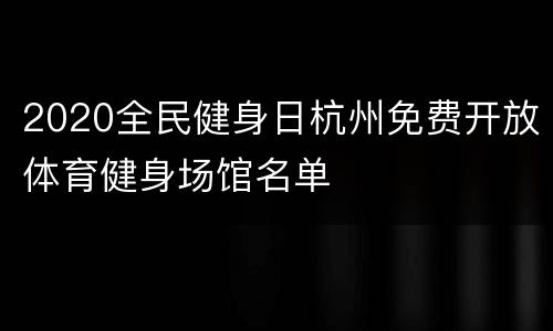 2020全民健身日杭州免费开放体育健身场馆名单