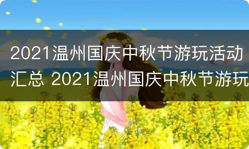 2021温州国庆中秋节游玩活动汇总 2021温州国庆中秋节游玩活动汇总图片