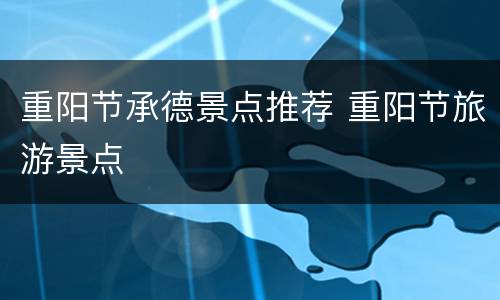 重阳节承德景点推荐 重阳节旅游景点