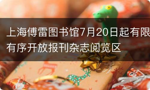 上海傅雷图书馆7月20日起有限有序开放报刊杂志阅览区