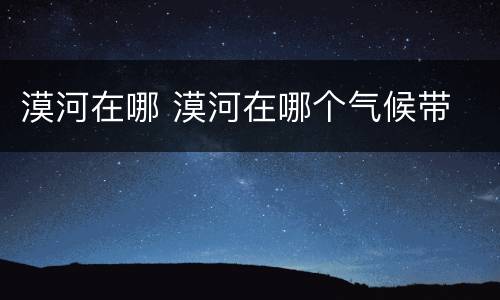 漠河在哪 漠河在哪个气候带