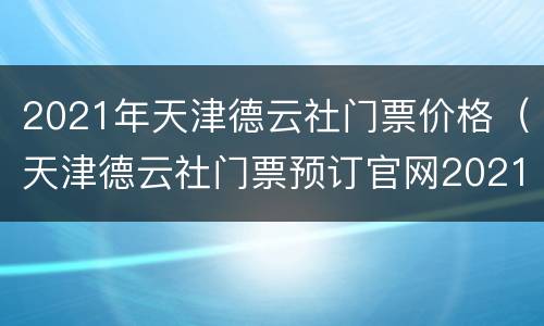 2021年天津德云社门票价格（天津德云社门票预订官网2021）