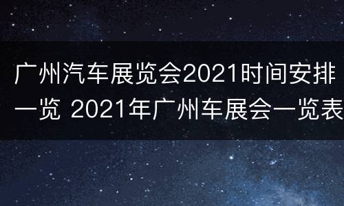 广州汽车展览会2021时间安排一览 2021年广州车展会一览表