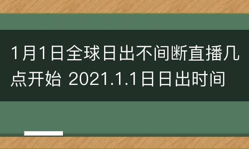 1月1日全球日出不间断直播几点开始 2021.1.1日日出时间