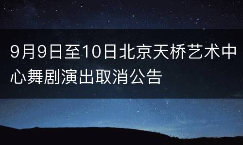 9月9日至10日北京天桥艺术中心舞剧演出取消公告