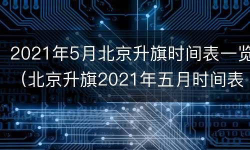 2021年5月北京升旗时间表一览（北京升旗2021年五月时间表）