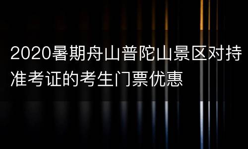 2020暑期舟山普陀山景区对持准考证的考生门票优惠
