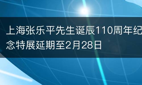 上海张乐平先生诞辰110周年纪念特展延期至2月28日