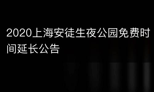 2020上海安徒生夜公园免费时间延长公告