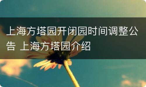 上海方塔园开闭园时间调整公告 上海方塔园介绍