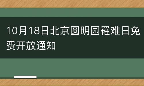 10月18日北京圆明园罹难日免费开放通知