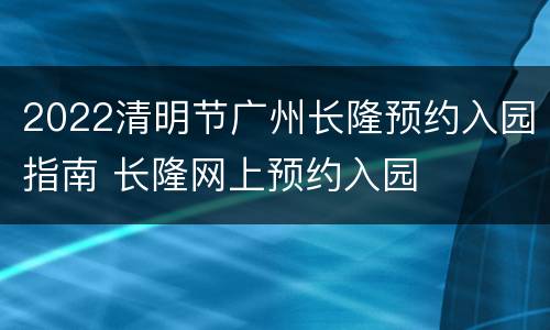 2022清明节广州长隆预约入园指南 长隆网上预约入园