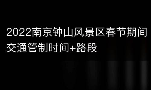 2022南京钟山风景区春节期间交通管制时间+路段