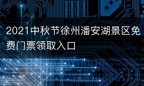 2021中秋节徐州潘安湖景区免费门票领取入口
