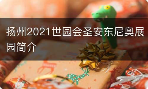 扬州2021世园会圣安东尼奥展园简介