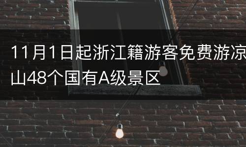 11月1日起浙江籍游客免费游凉山48个国有A级景区