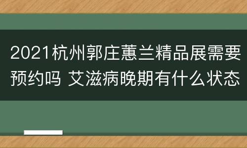 2021杭州郭庄蕙兰精品展需要预约吗 艾滋病晚期有什么状态