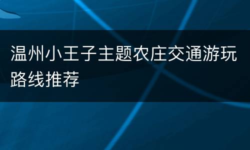 温州小王子主题农庄交通游玩路线推荐