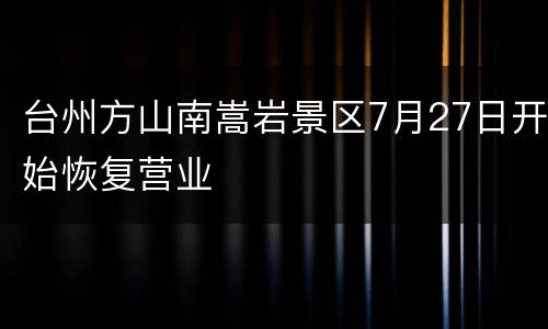 台州方山南嵩岩景区7月27日开始恢复营业