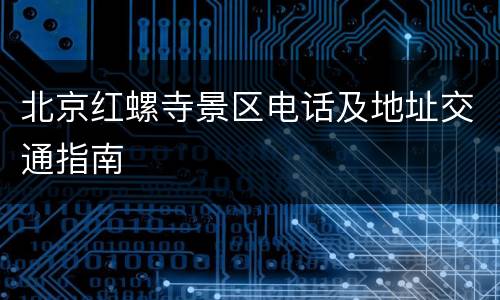 北京红螺寺景区电话及地址交通指南