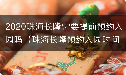 2020珠海长隆需要提前预约入园吗（珠海长隆预约入园时间）