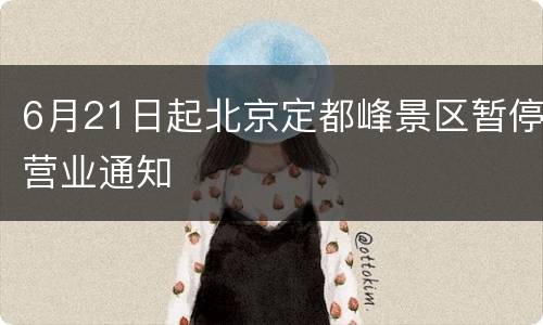 6月21日起北京定都峰景区暂停营业通知