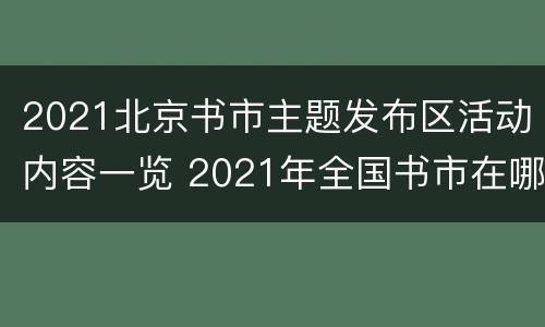 2021北京书市主题发布区活动内容一览 2021年全国书市在哪里举办