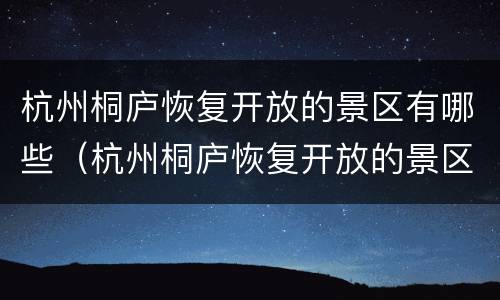 杭州桐庐恢复开放的景区有哪些（杭州桐庐恢复开放的景区有哪些景点）