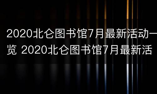 2020北仑图书馆7月最新活动一览 2020北仑图书馆7月最新活动一览