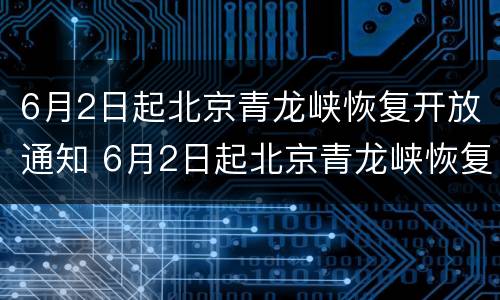 6月2日起北京青龙峡恢复开放通知 6月2日起北京青龙峡恢复开放通知